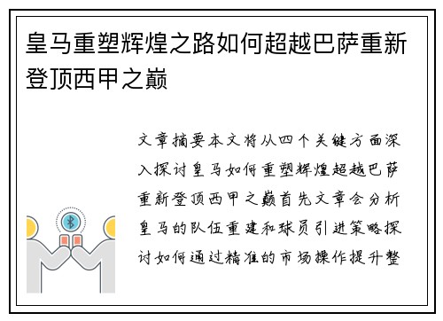 皇马重塑辉煌之路如何超越巴萨重新登顶西甲之巅