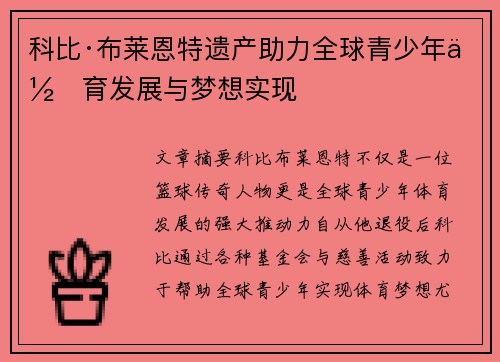 科比·布莱恩特遗产助力全球青少年体育发展与梦想实现 科比·布莱恩特遗产助力全球青少年体育发展与梦想实现