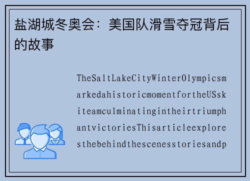 盐湖城冬奥会:美国队滑雪夺冠背后的故事 盐湖城冬奥会:美国队滑雪夺冠背后的故事