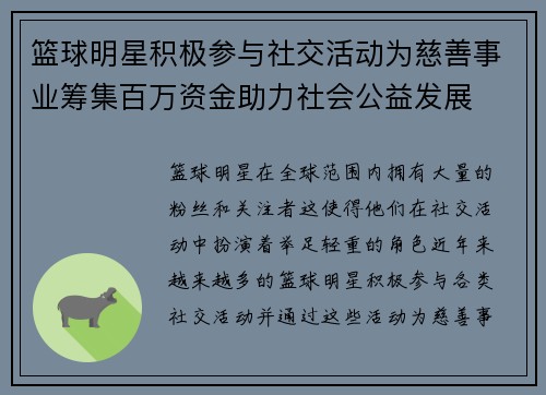 篮球明星积极参与社交活动为慈善事业筹集百万资金助力社会公益发展 篮球明星积极参与社交活动为慈善事业筹集百万资金助力社会公益发展