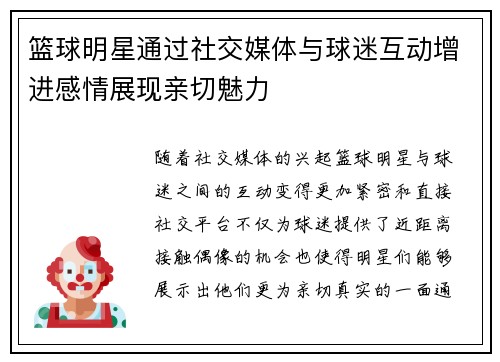 篮球明星通过社交媒体与球迷互动增进感情展现亲切魅力 篮球明星通过社交媒体与球迷互动增进感情展现亲切魅力