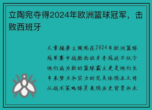 立陶宛夺得2024年欧洲篮球冠军,击败西班牙 立陶宛夺得2024年欧洲篮球冠军,击败西班牙