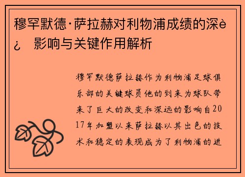 穆罕默德·萨拉赫对利物浦成绩的深远影响与关键作用解析