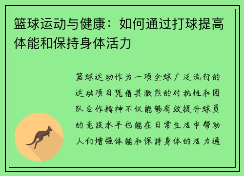 篮球运动与健康：如何通过打球提高体能和保持身体活力