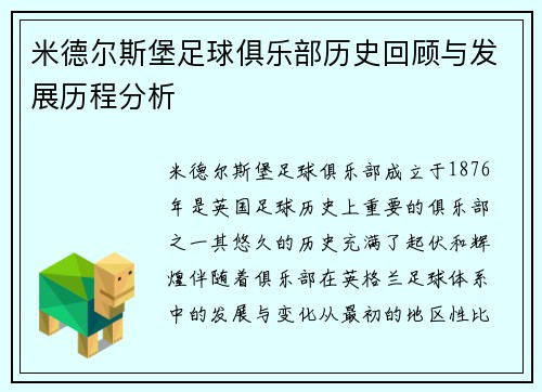 米德尔斯堡足球俱乐部历史回顾与发展历程分析