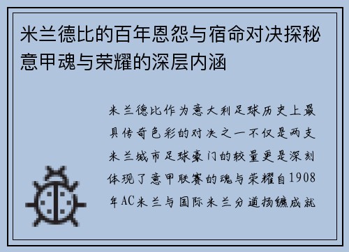米兰德比的百年恩怨与宿命对决探秘意甲魂与荣耀的深层内涵 米兰德比的百年恩怨与宿命对决探秘意甲魂与荣耀的深层内涵