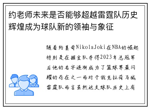 约老师未来是否能够超越雷霆队历史辉煌成为球队新的领袖与象征 约老师未来是否能够超越雷霆队历史辉煌成为球队新的领袖与象征