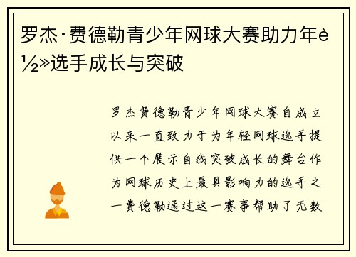 罗杰·费德勒青少年网球大赛助力年轻选手成长与突破