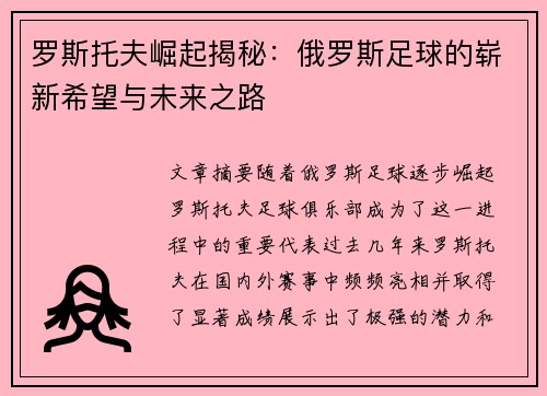 罗斯托夫崛起揭秘:俄罗斯足球的崭新希望与未来之路 罗斯托夫崛起揭秘:俄罗斯足球的崭新希望与未来之路