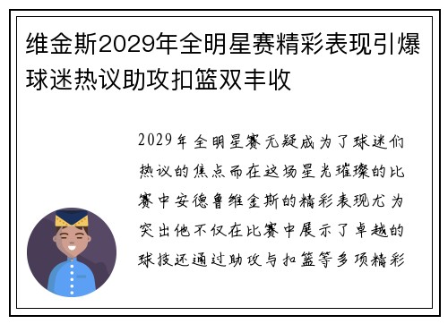 维金斯2029年全明星赛精彩表现引爆球迷热议助攻扣篮双丰收