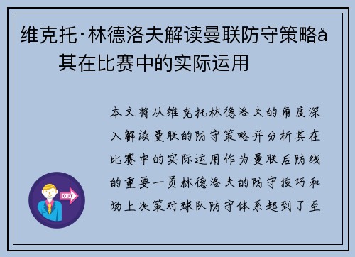 维克托·林德洛夫解读曼联防守策略及其在比赛中的实际运用 维克托·林德洛夫解读曼联防守策略及其在比赛中的实际运用