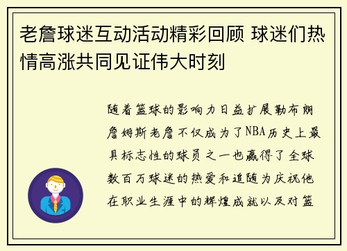 老詹球迷互动活动精彩回顾 球迷们热情高涨共同见证伟大时刻 老詹球迷互动活动精彩回顾 球迷们热情高涨共同见证伟大时刻