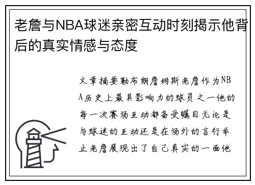 老詹与NBA球迷亲密互动时刻揭示他背后的真实情感与态度