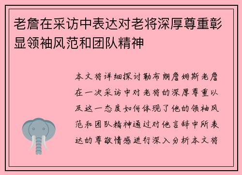 老詹在采访中表达对老将深厚尊重彰显领袖风范和团队精神 老詹在采访中表达对老将深厚尊重彰显领袖风范和团队精神
