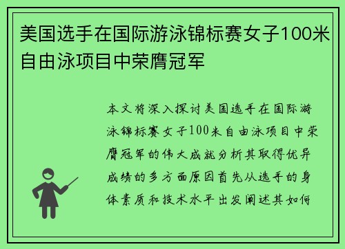 美国选手在国际游泳锦标赛女子100米自由泳项目中荣膺冠军