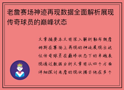 老詹赛场神迹再现数据全面解析展现传奇球员的巅峰状态