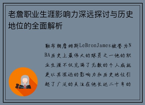 老詹职业生涯影响力深远探讨与历史地位的全面解析