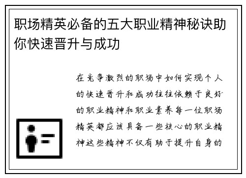 职场精英必备的五大职业精神秘诀助你快速晋升与成功