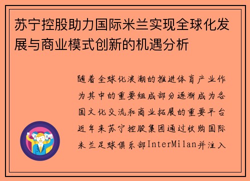 苏宁控股助力国际米兰实现全球化发展与商业模式创新的机遇分析