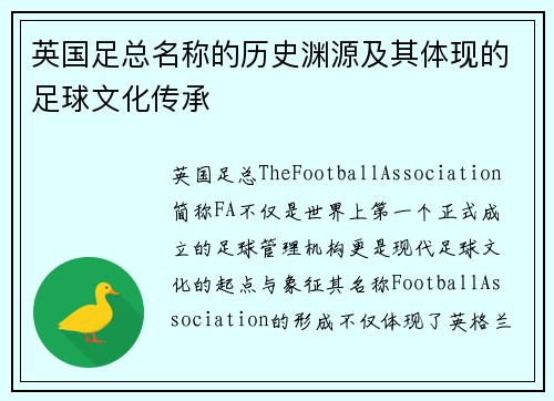 英国足总名称的历史渊源及其体现的足球文化传承
