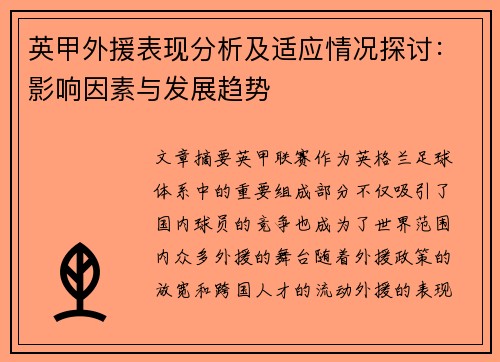 英甲外援表现分析及适应情况探讨：影响因素与发展趋势