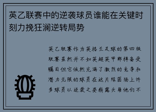 英乙联赛中的逆袭球员谁能在关键时刻力挽狂澜逆转局势