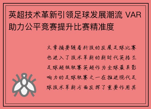 英超技术革新引领足球发展潮流 VAR助力公平竞赛提升比赛精准度 英超技术革新引领足球发展潮流 VAR助力公平竞赛提升比赛精准度