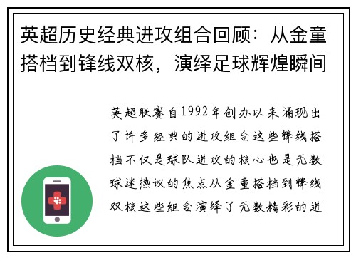 英超历史经典进攻组合回顾:从金童搭档到锋线双核,演绎足球辉煌瞬间 英超历史经典进攻组合回顾:从金童搭档到锋线双核,演绎足球辉煌瞬间