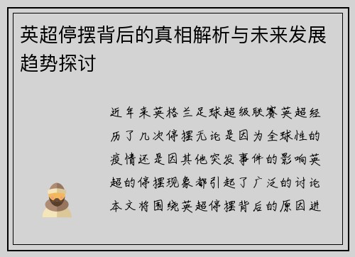 英超停摆背后的真相解析与未来发展趋势探讨