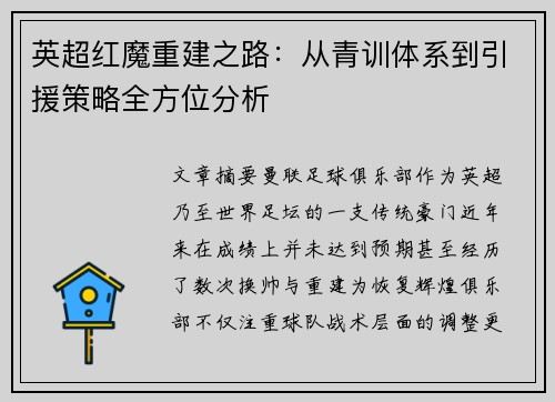 英超红魔重建之路:从青训体系到引援策略全方位分析 英超红魔重建之路:从青训体系到引援策略全方位分析
