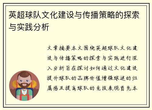 英超球队文化建设与传播策略的探索与实践分析