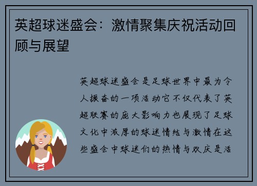 英超球迷盛会：激情聚集庆祝活动回顾与展望