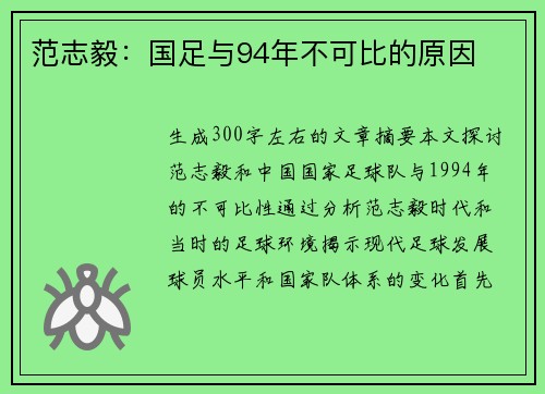 范志毅:国足与94年不可比的原因 范志毅:国足与94年不可比的原因