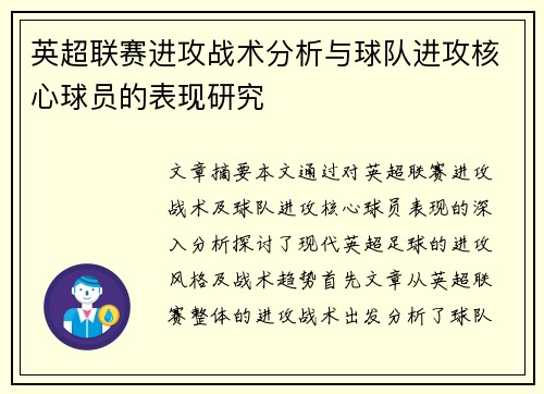 英超联赛进攻战术分析与球队进攻核心球员的表现研究 英超联赛进攻战术分析与球队进攻核心球员的表现研究
