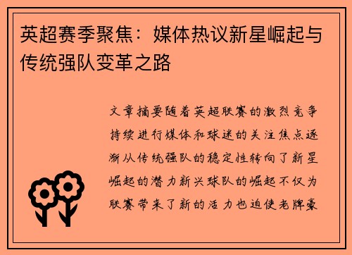 英超赛季聚焦：媒体热议新星崛起与传统强队变革之路