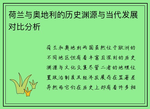 荷兰与奥地利的历史渊源与当代发展对比分析
