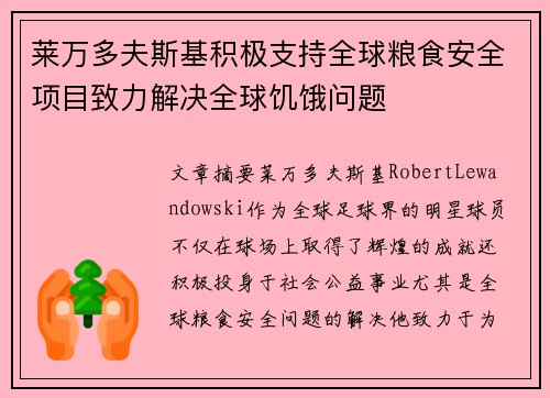 莱万多夫斯基积极支持全球粮食安全项目致力解决全球饥饿问题 莱万多夫斯基积极支持全球粮食安全项目致力解决全球饥饿问题