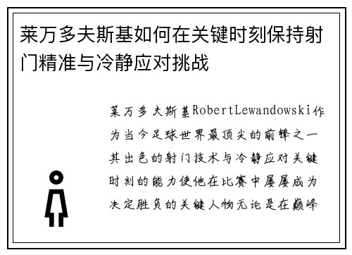 莱万多夫斯基如何在关键时刻保持射门精准与冷静应对挑战 莱万多夫斯基如何在关键时刻保持射门精准与冷静应对挑战