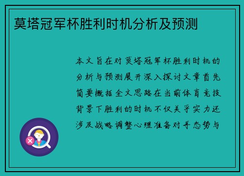 莫塔冠军杯胜利时机分析及预测 莫塔冠军杯胜利时机分析及预测