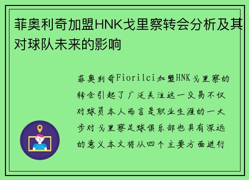 菲奥利奇加盟HNK戈里察转会分析及其对球队未来的影响 菲奥利奇加盟HNK戈里察转会分析及其对球队未来的影响