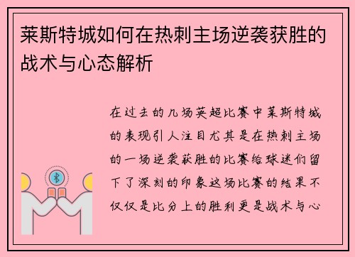 莱斯特城如何在热刺主场逆袭获胜的战术与心态解析