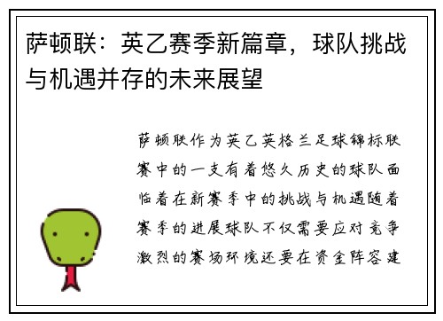 萨顿联:英乙赛季新篇章,球队挑战与机遇并存的未来展望 萨顿联:英乙赛季新篇章,球队挑战与机遇并存的未来展望