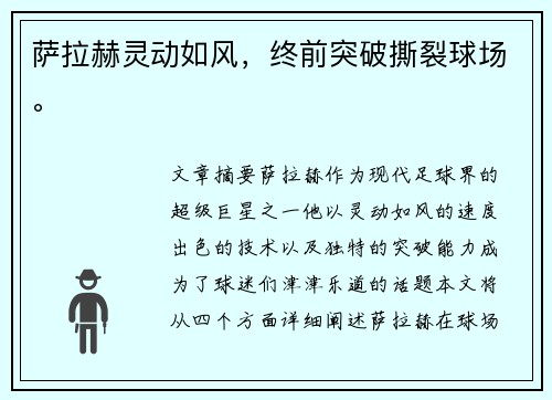 萨拉赫灵动如风，终前突破撕裂球场。