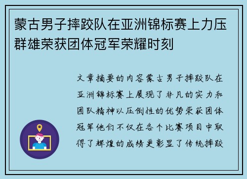 蒙古男子摔跤队在亚洲锦标赛上力压群雄荣获团体冠军荣耀时刻