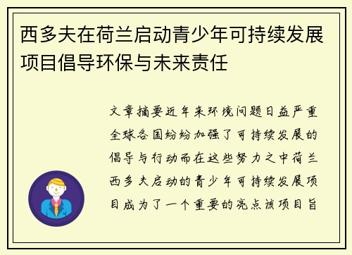 西多夫在荷兰启动青少年可持续发展项目倡导环保与未来责任 西多夫在荷兰启动青少年可持续发展项目倡导环保与未来责任