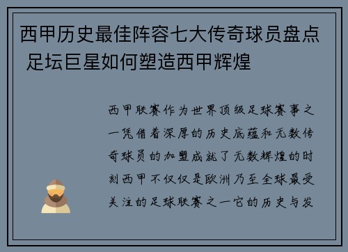 西甲历史最佳阵容七大传奇球员盘点 足坛巨星如何塑造西甲辉煌 西甲历史最佳阵容七大传奇球员盘点 足坛巨星如何塑造西甲辉煌