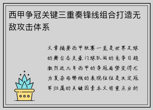 西甲争冠关键三重奏锋线组合打造无敌攻击体系 西甲争冠关键三重奏锋线组合打造无敌攻击体系