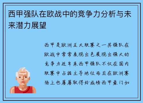 西甲强队在欧战中的竞争力分析与未来潜力展望