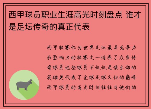 西甲球员职业生涯高光时刻盘点 谁才是足坛传奇的真正代表 西甲球员职业生涯高光时刻盘点 谁才是足坛传奇的真正代表