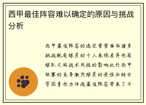 西甲最佳阵容难以确定的原因与挑战分析